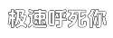 极速免费下载永久的如何攻击网站平台